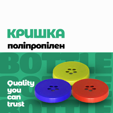 Кришка для сипучих під наклейку