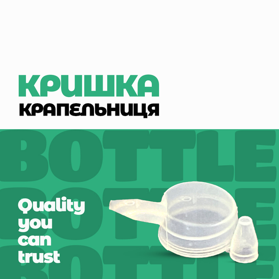 Кришка Крапельниця Поліетиленова Бокова ККПБ-1-20