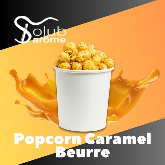 Ароматизаторы для жидкостей Solub Arome Popcorn caramel beurre Попкорн с карамелью