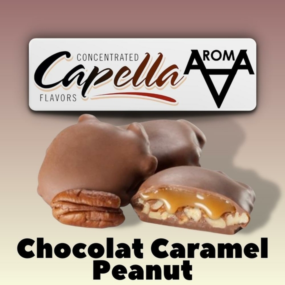 Отзывы  capella chocolate caramel peanut шоколад карамель арахис