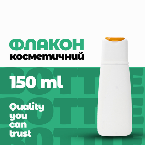 Комплект косметичного флакона на 150 мл із кришкою клапанною Flip-Top