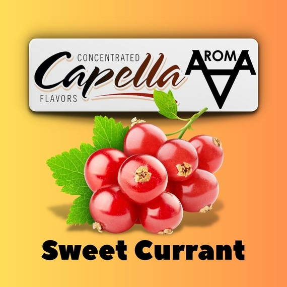 Capella Sweet Currant Солодка смородина