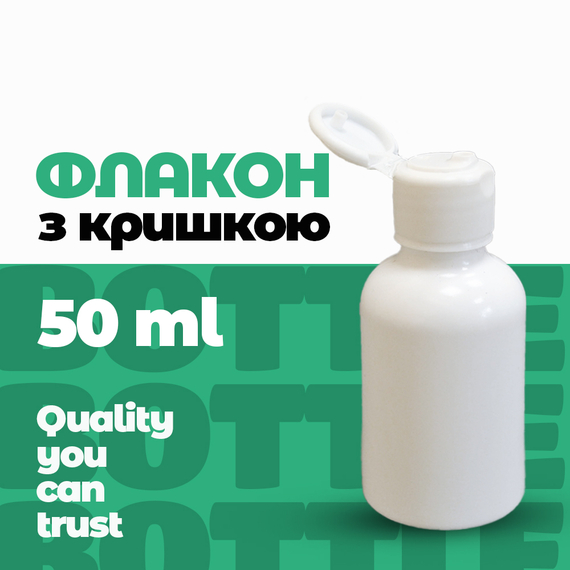 Флакон полімерний ФПН-50-1 із кришкою "Flip-Top 20"