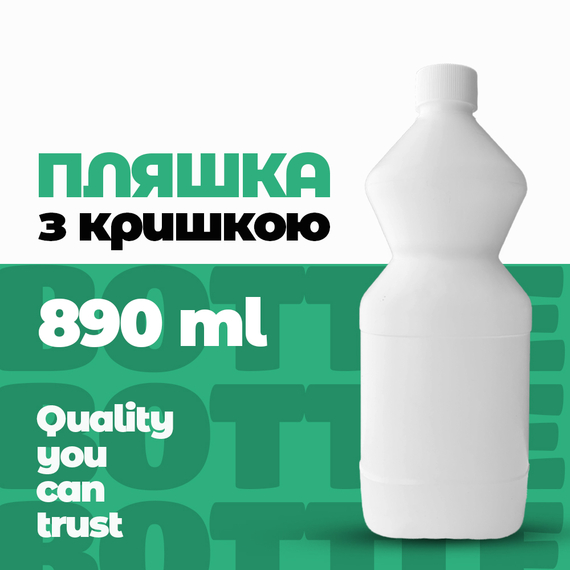 Пляшка "Білизна-1" на 890 мл
