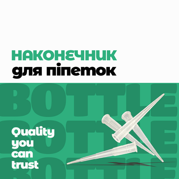 Наконечник НД1-0,2 об'ємом до 200 мкл для піпеток-дозаторів