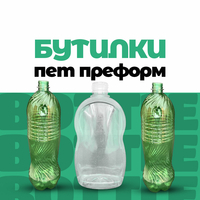 Пляшки з ПЕТ преформ