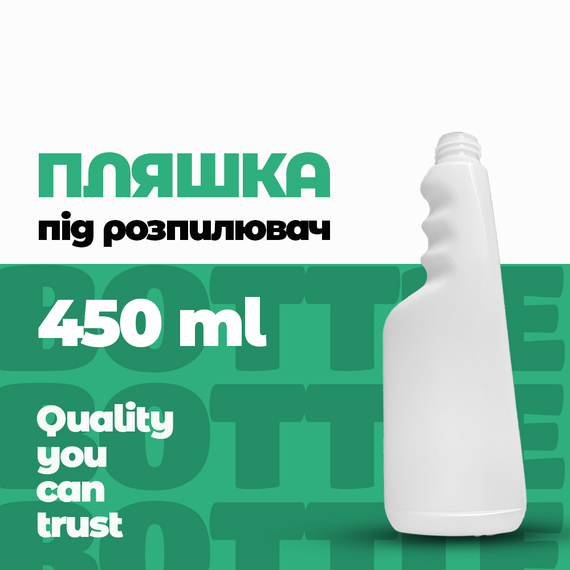 Бутылка 450 мл под распылитель типа триггер