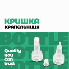 Кришка Крапельниця Поліетиленова Вертикальна на імпортний флакон ККПВ-2-13,5