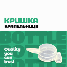 Кришка Крапельниця Поліетиленова Бокова ККПБ-1-20