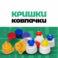 Кришки, дозуючі ковпачки