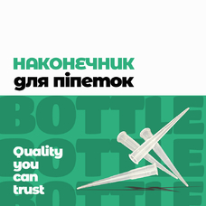 Наконечник НД1-0,2 об'ємом до 200 мкл для піпеток-дозаторів Наконечник НД1-0,2 об'ємом до 200 мкл для піпеток-дозаторів