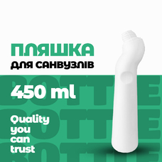 Пляшка для миття унітазів 450 мл